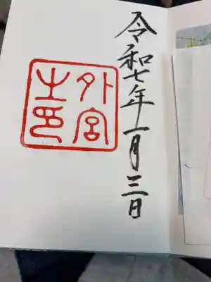伊勢神宮外宮(豊受大神宮)の御朱印