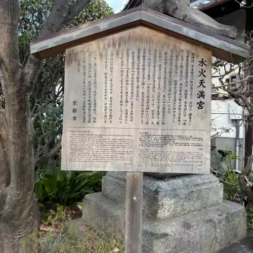 水火天満宮(京都府)