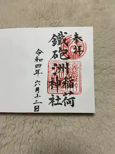 鐵砲洲稲荷神社の御朱印