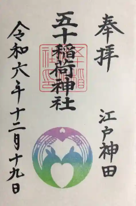 五十稲荷神社(栄寿稲荷神社)の御朱印