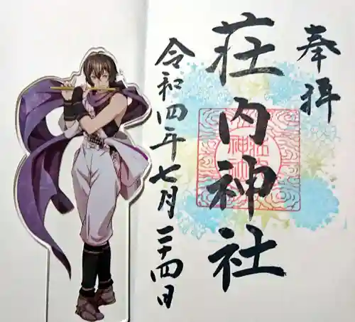 荘内神社の御朱印