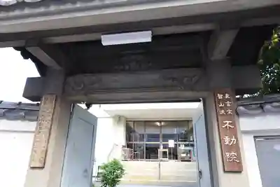 寿不動院(東京都)