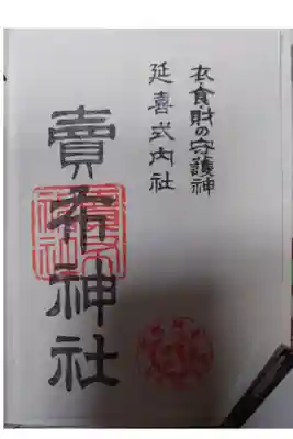賣布神社の御朱印