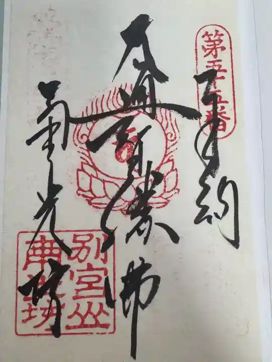 南光坊の御朱印