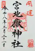宮地嶽神社の御朱印