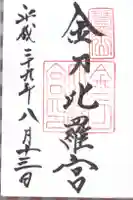 金刀比羅宮の御朱印