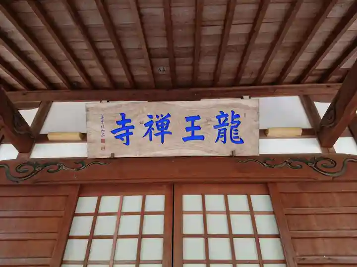 龍王寺の本殿・本堂
