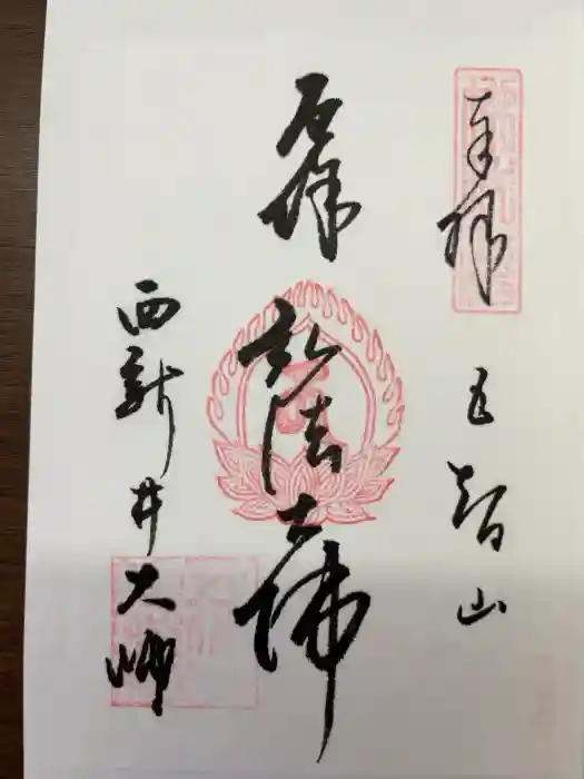 西新井大師総持寺の御朱印