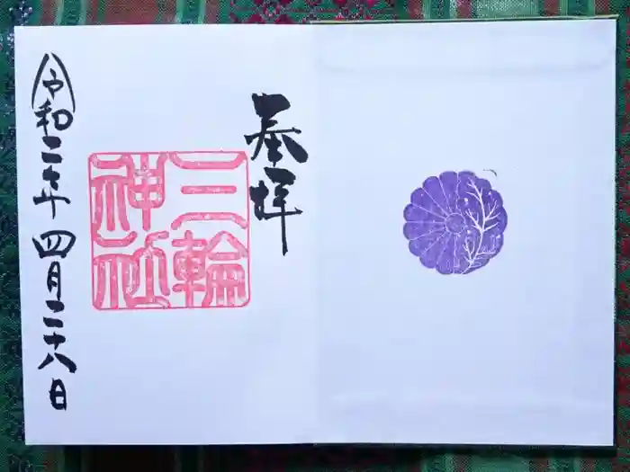 三輪神社の御朱印