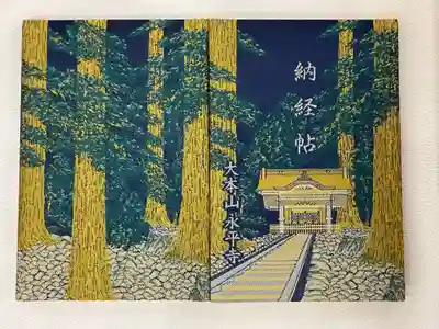 永平寺の御朱印