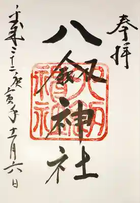 八剣神社の御朱印