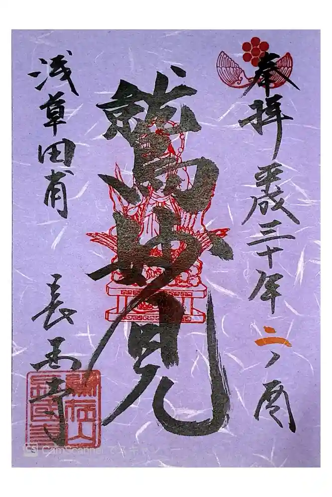 長國寺の御朱印