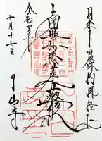 了仙寺の御朱印