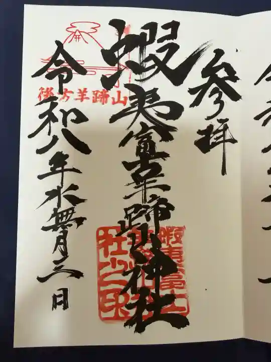 蝦夷富士羊蹄山神社の御朱印