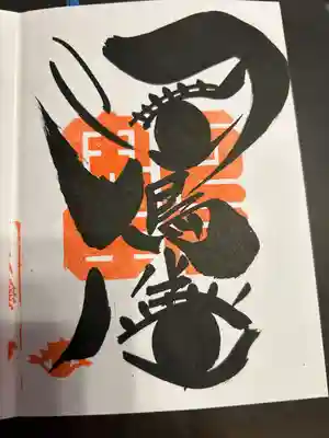 鶴峯八幡宮(茨城県)