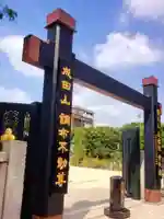 常性寺(東京都)