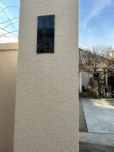 本光寺(東京都)