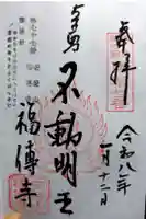 福傳寺の御朱印