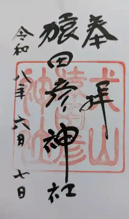 猿田彦神社の御朱印