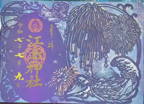 江島神社の御朱印