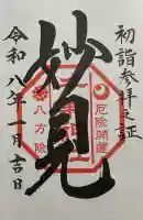 千葉神社の御朱印