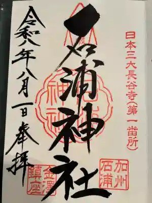 石浦神社の御朱印