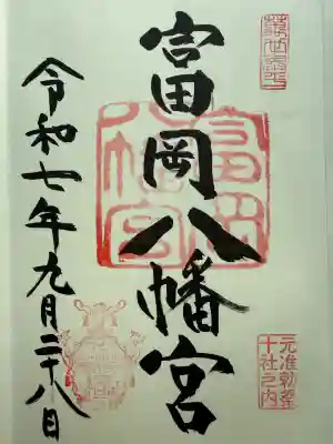 富岡八幡宮(東京都)