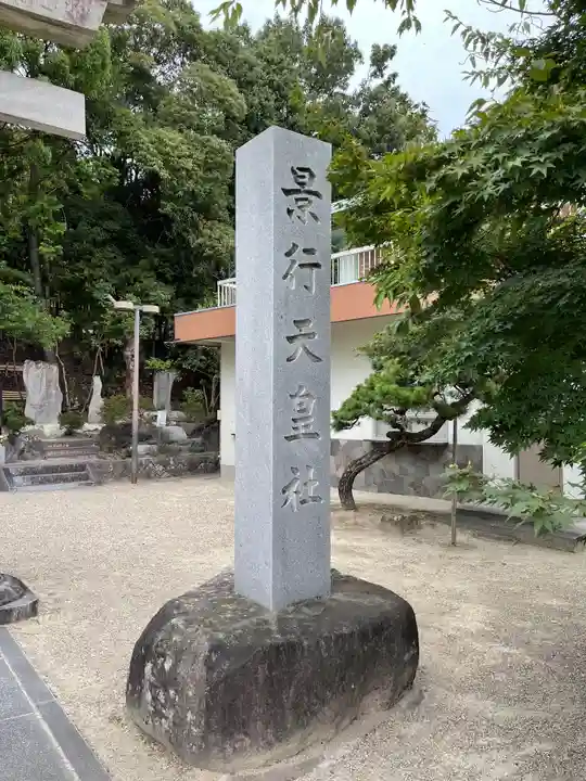 景行天皇社のその他建物