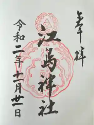 江島神社(神奈川県)