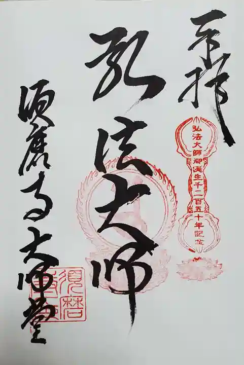 福祥寺(須磨寺)の御朱印