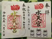 水天宮の御朱印