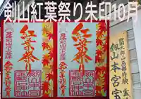 劔山本宮宝蔵石神社の御朱印