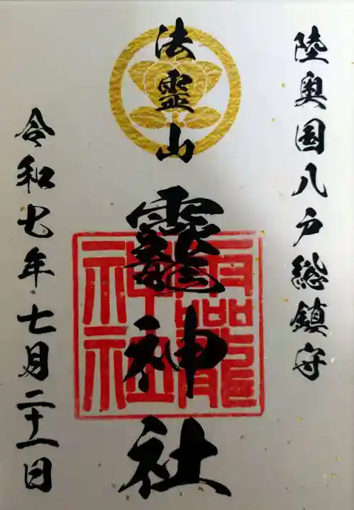 法霊山龗神社(青森県)