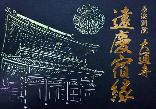 大通寺（長浜御坊）(滋賀県)