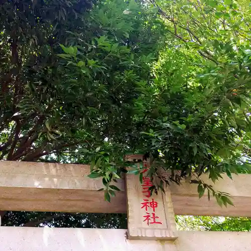 火皇子神社(千葉県)