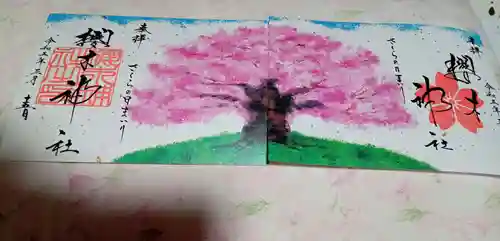 櫻木神社の御朱印