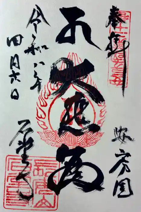 石堂寺の御朱印