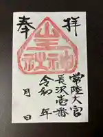 山王神社(茨城県)