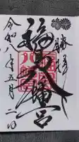 福島八幡宮の御朱印