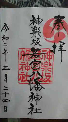 神楽坂若宮八幡神社の御朱印