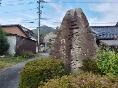 三坂神社（弾除け神社）(山口県)