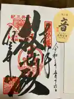 金剛宝寺(紀三井寺)の御朱印