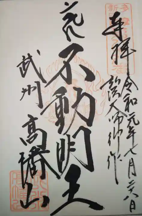 高幡不動尊 金剛寺の御朱印