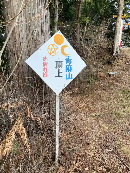 青麻三光神社(茨城県)