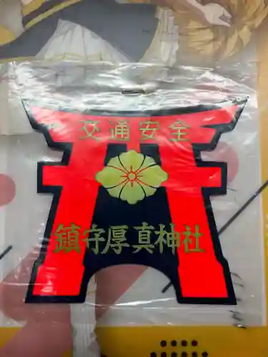 厚真神社(北海道)