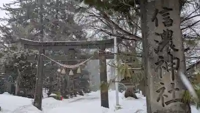 信濃神社の鳥居