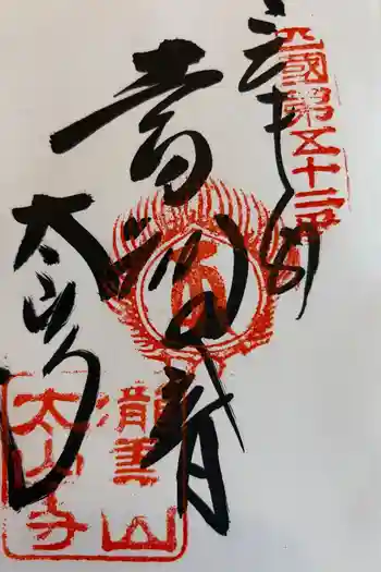 太山寺の御朱印 2020年01月