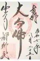 中尊寺讃衡蔵の御朱印