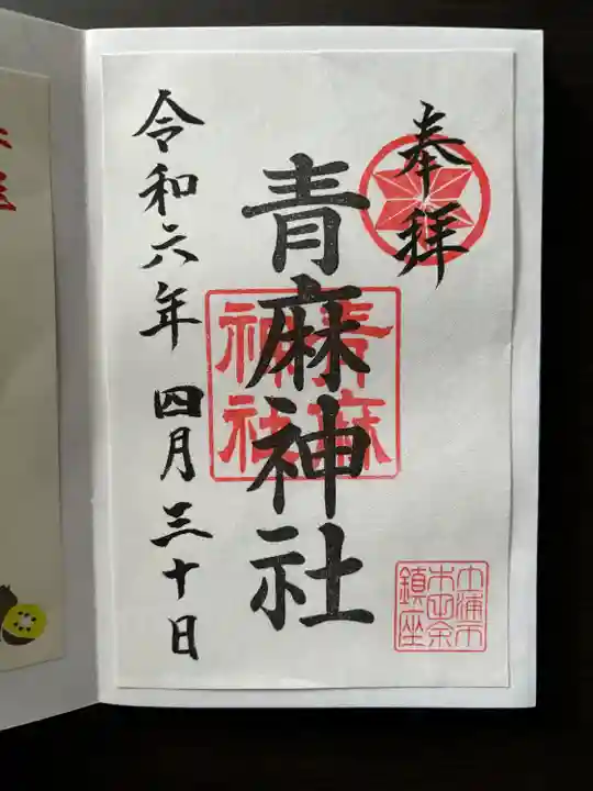 青麻神社(茨城県)