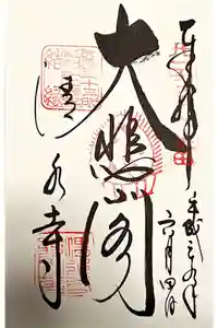 清水寺の御朱印